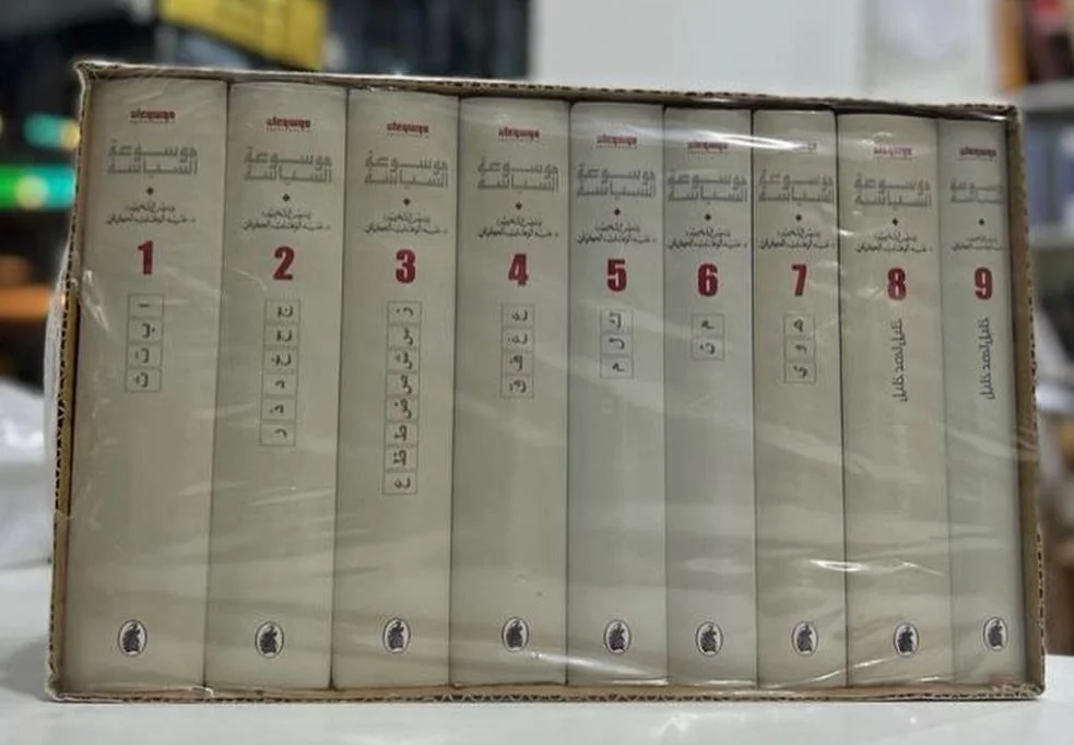 موسوعة السياسة تسعة أجزاء