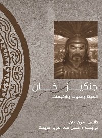 جنكيز خان - جون مان