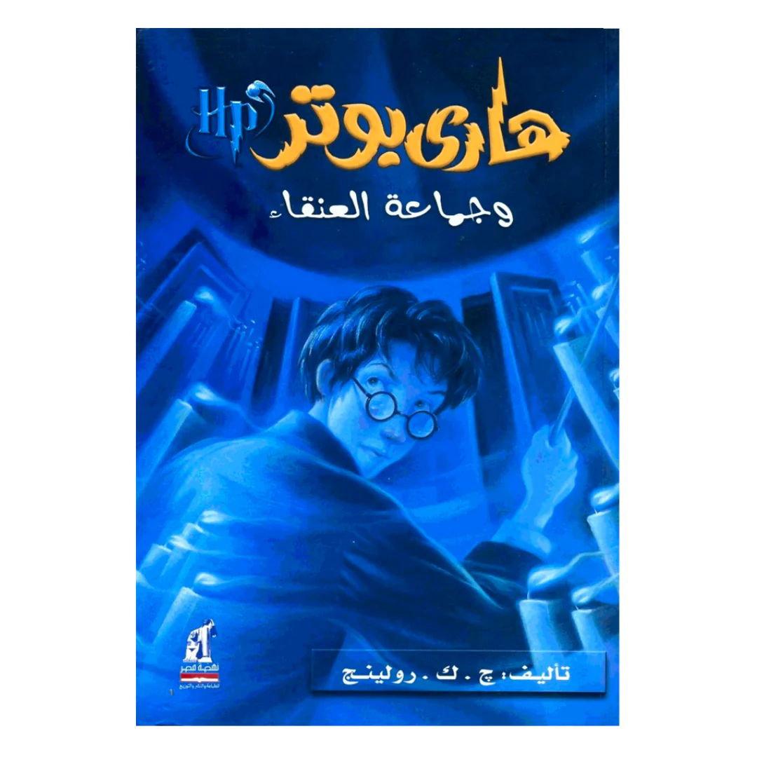 هاري بوتر وجماعة العنقاء