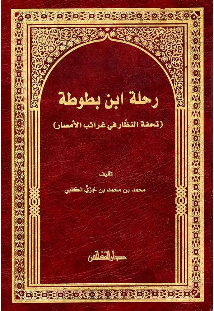 رحلة ابن بطوطة تحفة النظار في غرائب الامصار