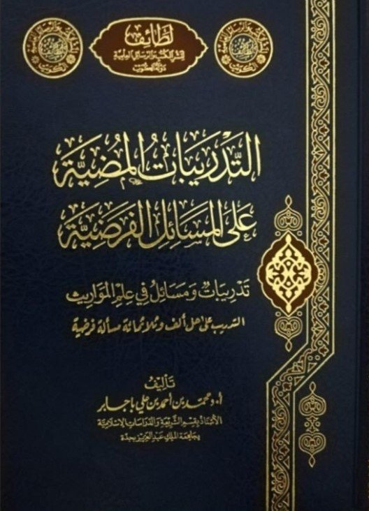 التدريبات المضيئة علي المسائل الفرضية