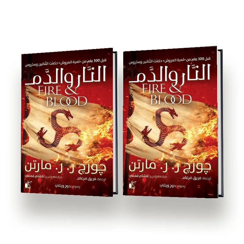 النار والدم