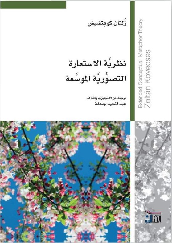 نظرية الاستعارة التصورية الموسعة