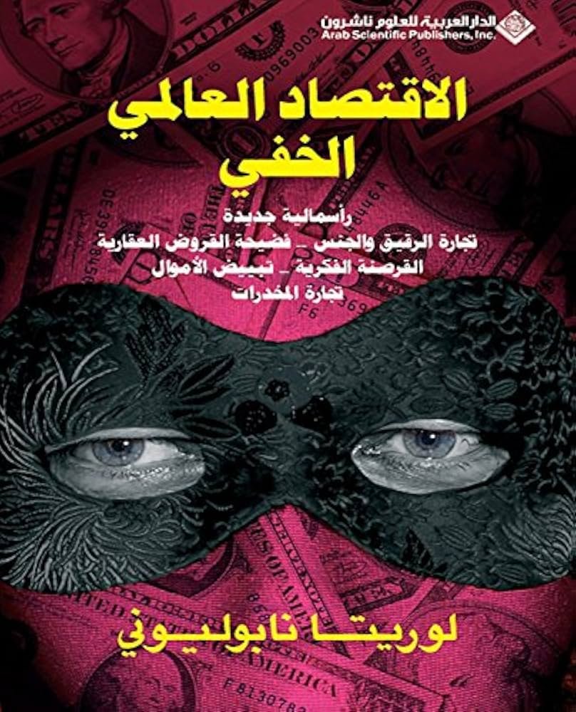 الإقتصاد العالمي الخفي