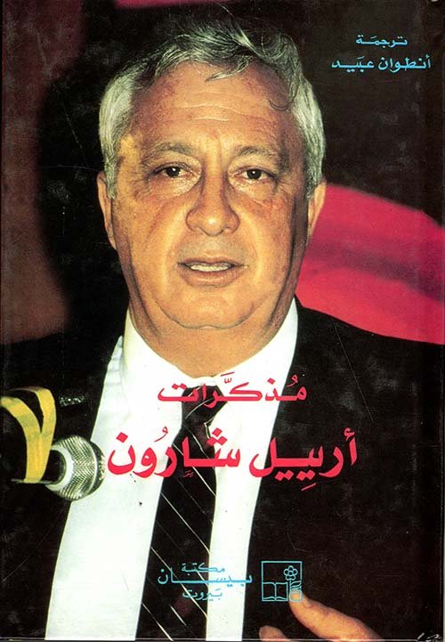 مذكرات اربيل شارون