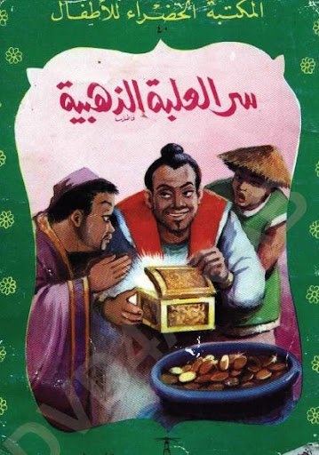 المكتبة الخضراء  سر العلبة الذهبية