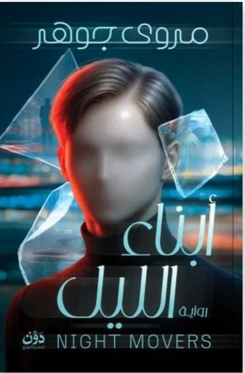 ابناء النيل دار دون