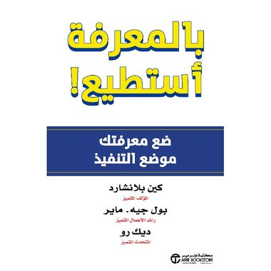 بالمعرفة أستطيع ضع معرفتك موضع التنفيذ‎