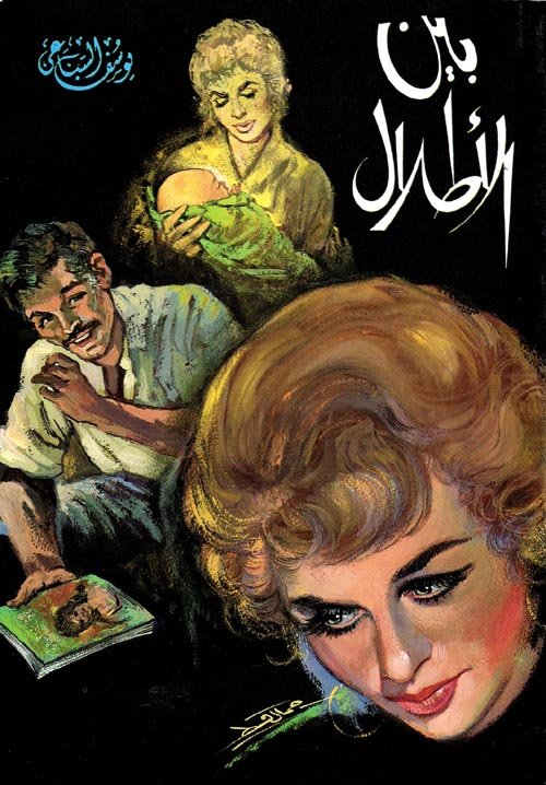 بين الأطلال