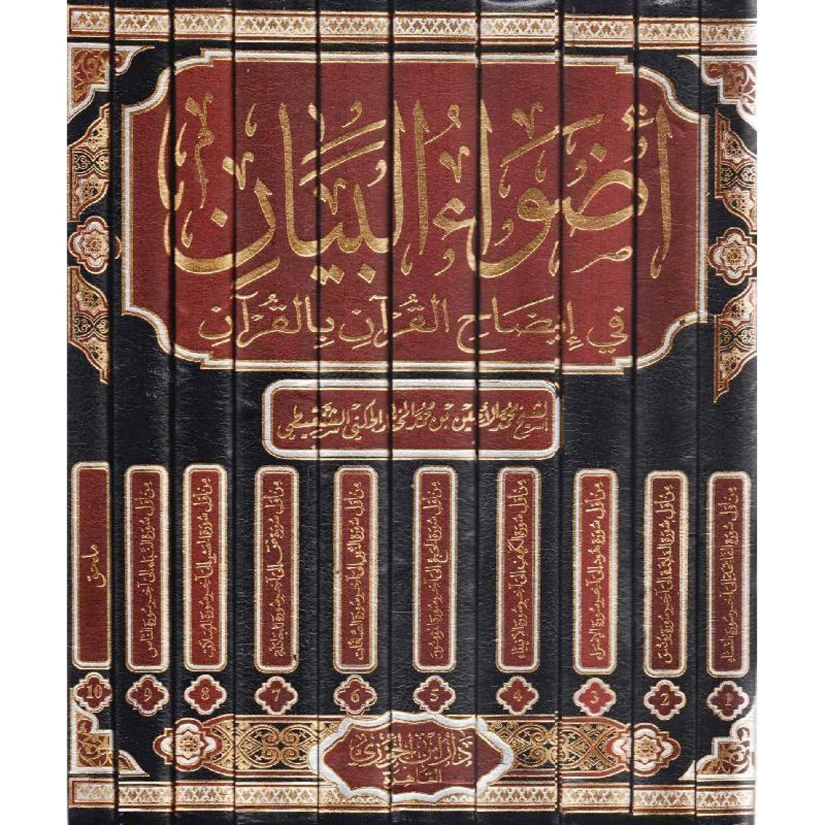 ‎أضواء البيان 10 /1