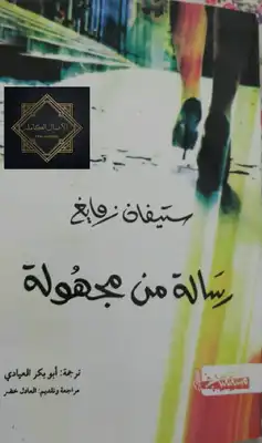 رسالة من مجهولة