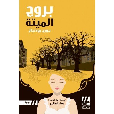 بروج الميتة