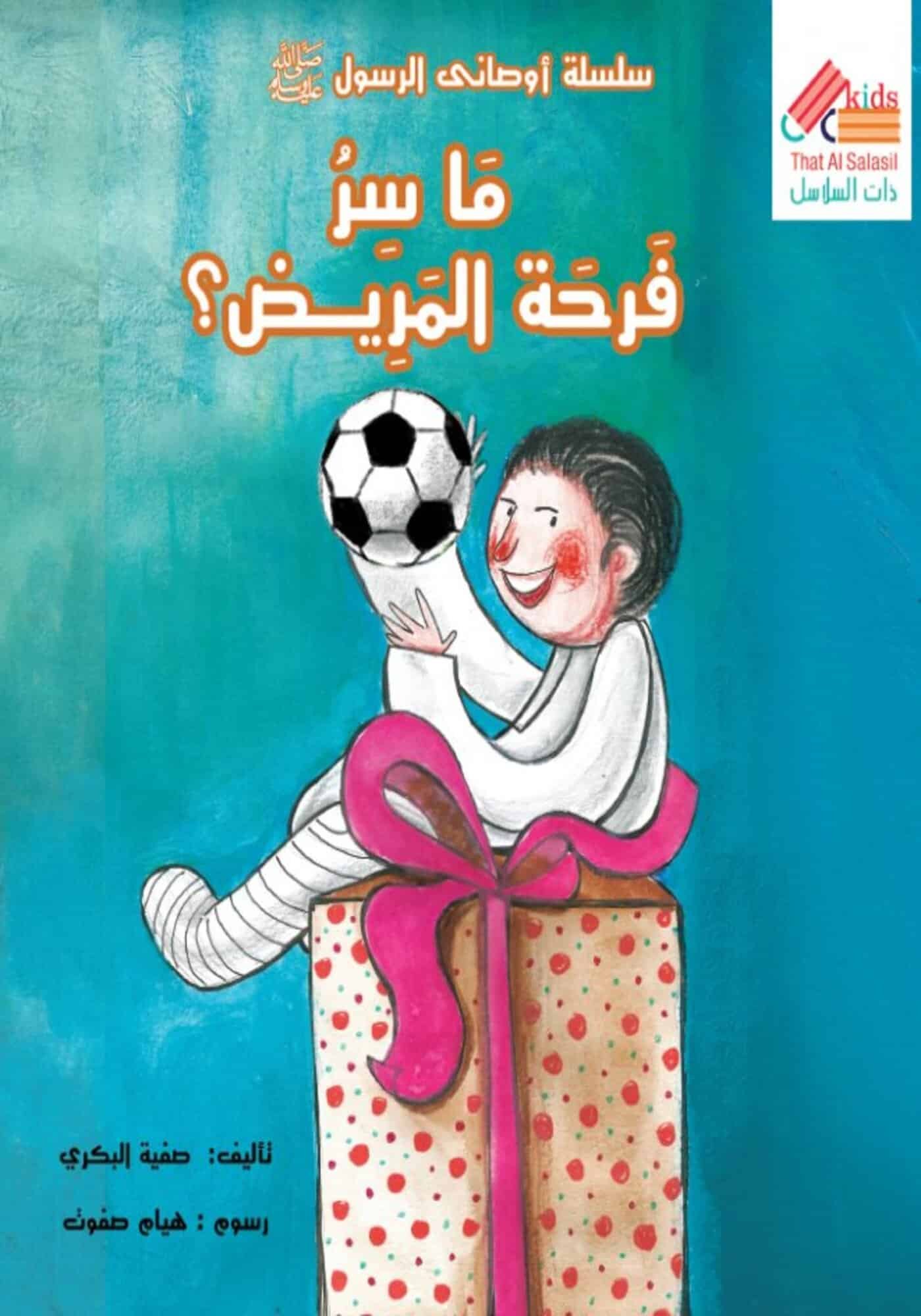 ما سر فرحة المريض؟