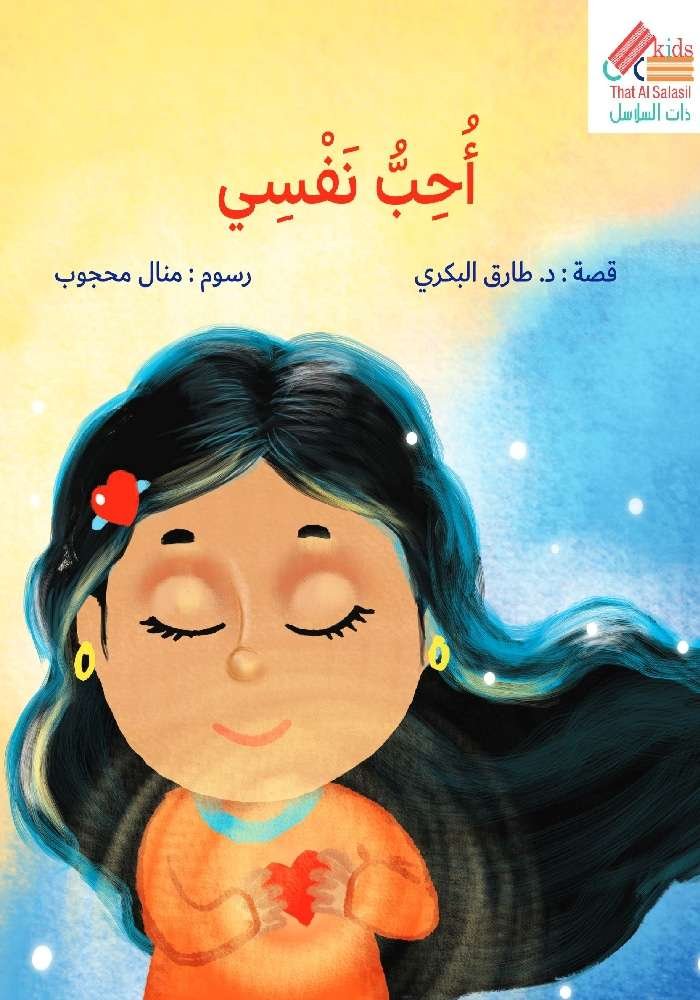 سلسلة أنا أحب : أحب نفسي