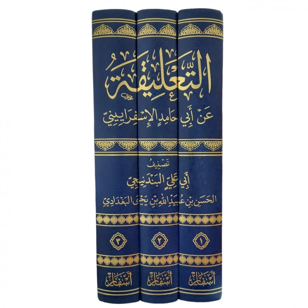 التعليقة عند ابي حامد الاسفراييني1/3