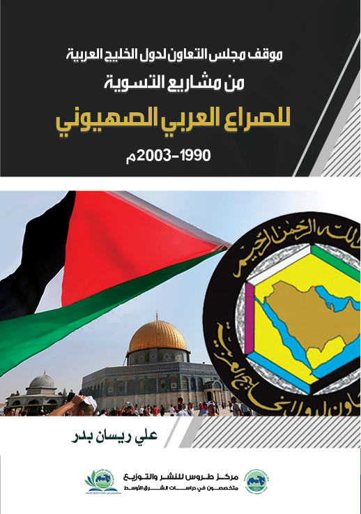 موقف مجلس التعاون لدول الخليج من مشاريع التسوية للصراع العربي الاسرائيلي