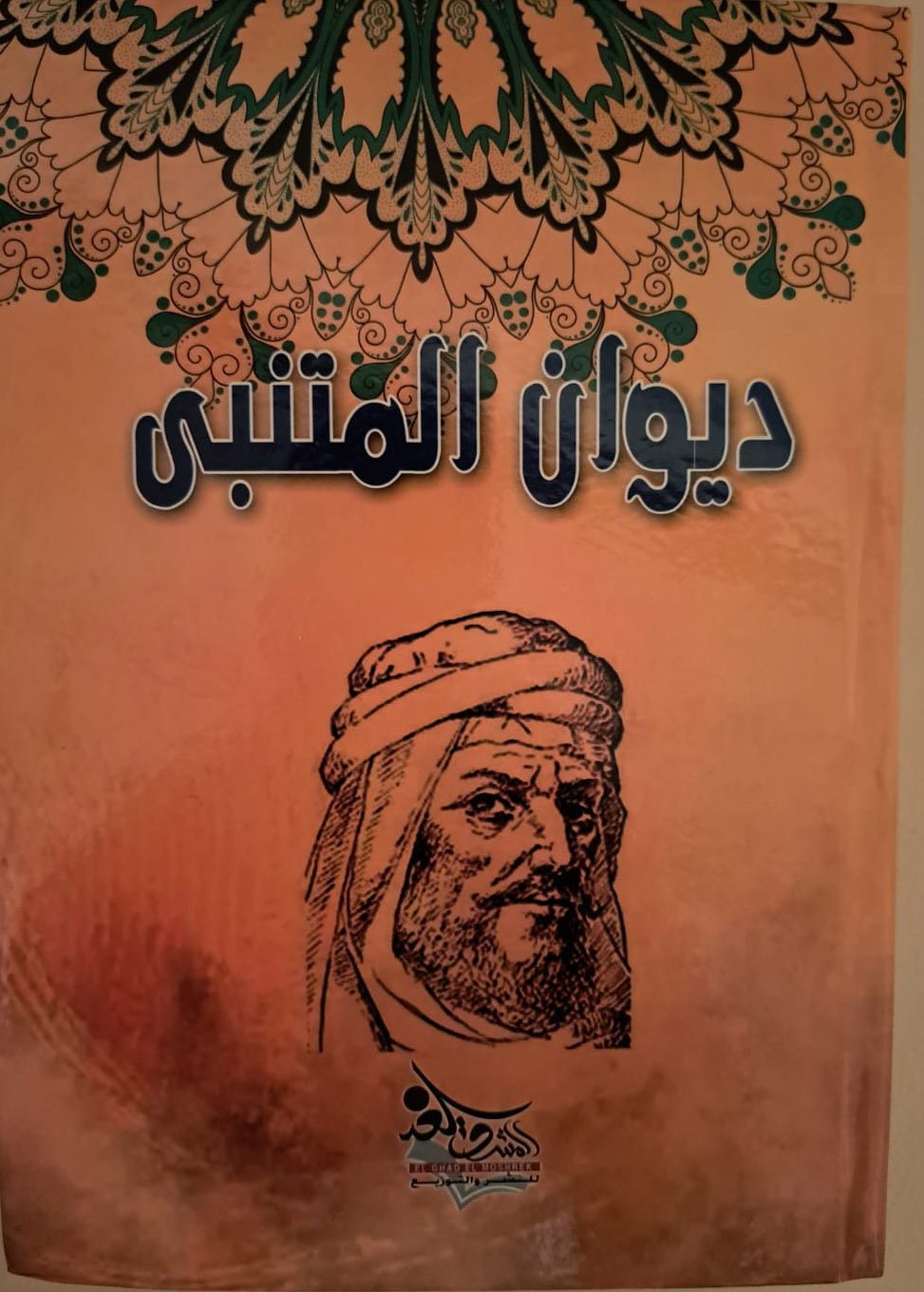 ديوان المتنبي ط دار الغد