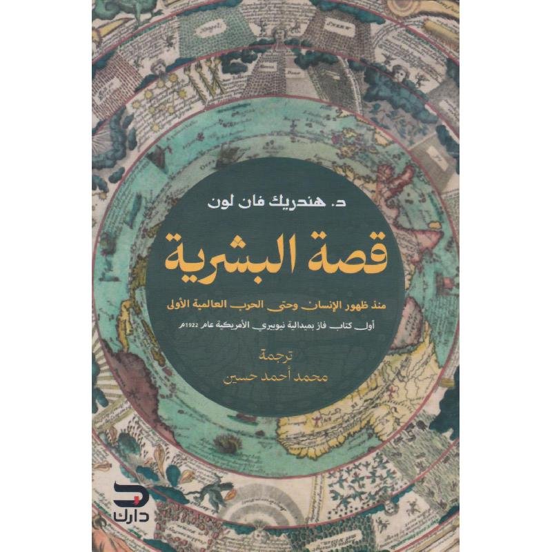 قصة البشرية