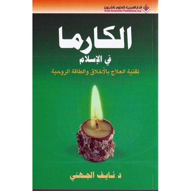 الكارما في الإسلام : تقنية العلاج بالأخلاق