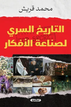 التاريخ السرّي لصناعة الأفكار