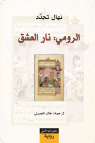 الرومى نار العشق