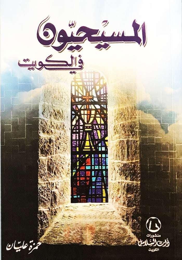 المسيحيون في الكويت