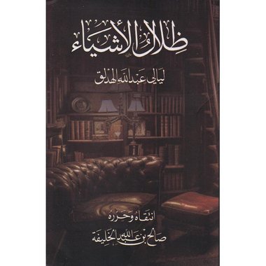 ظلال الاشياء ليالي عبدالله الهدلق‎