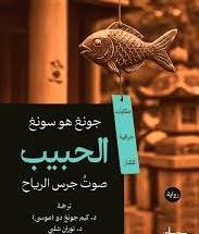 الحبيب صوت جرس الرياح