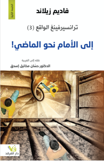 إلى الأمام نحو الماضي - ترانسيرفينغ الواقع ج3