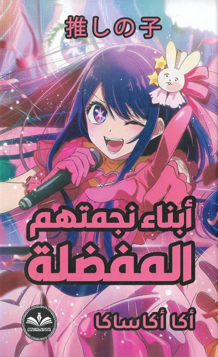 أبناء نجمتهم المفضلة