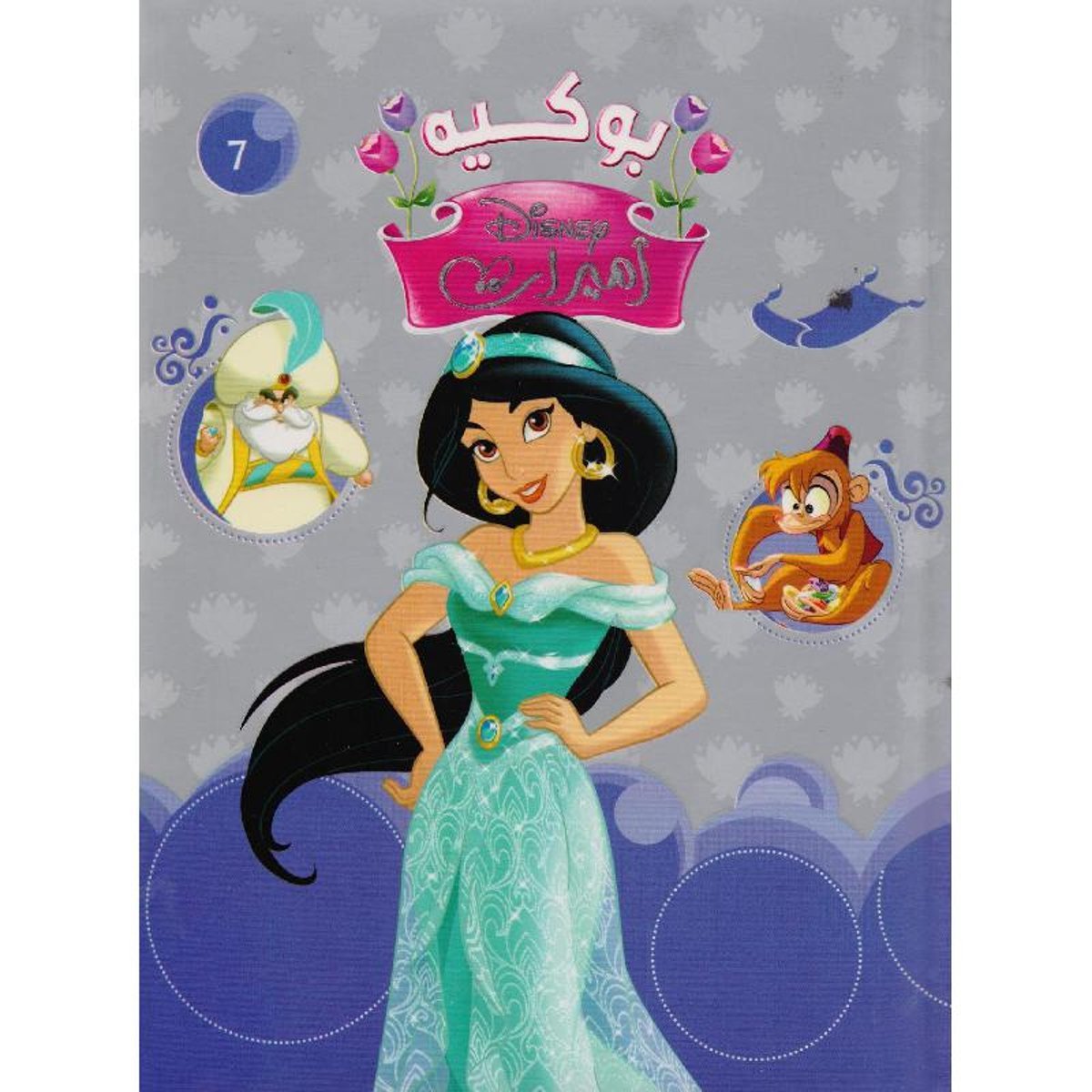 بوكيه أميرات 7‎