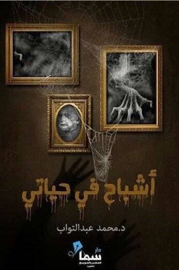 أشباح في حياتي