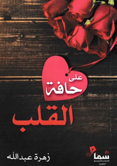 على حافة القلب