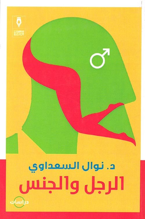 الرجل والجنس