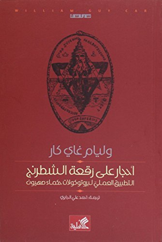 أحجار على رقعة الشطرنج ط الأهلية