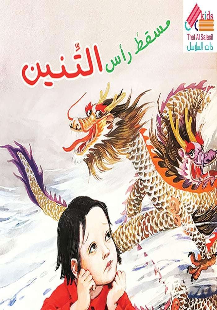 مسقط رأس التنين