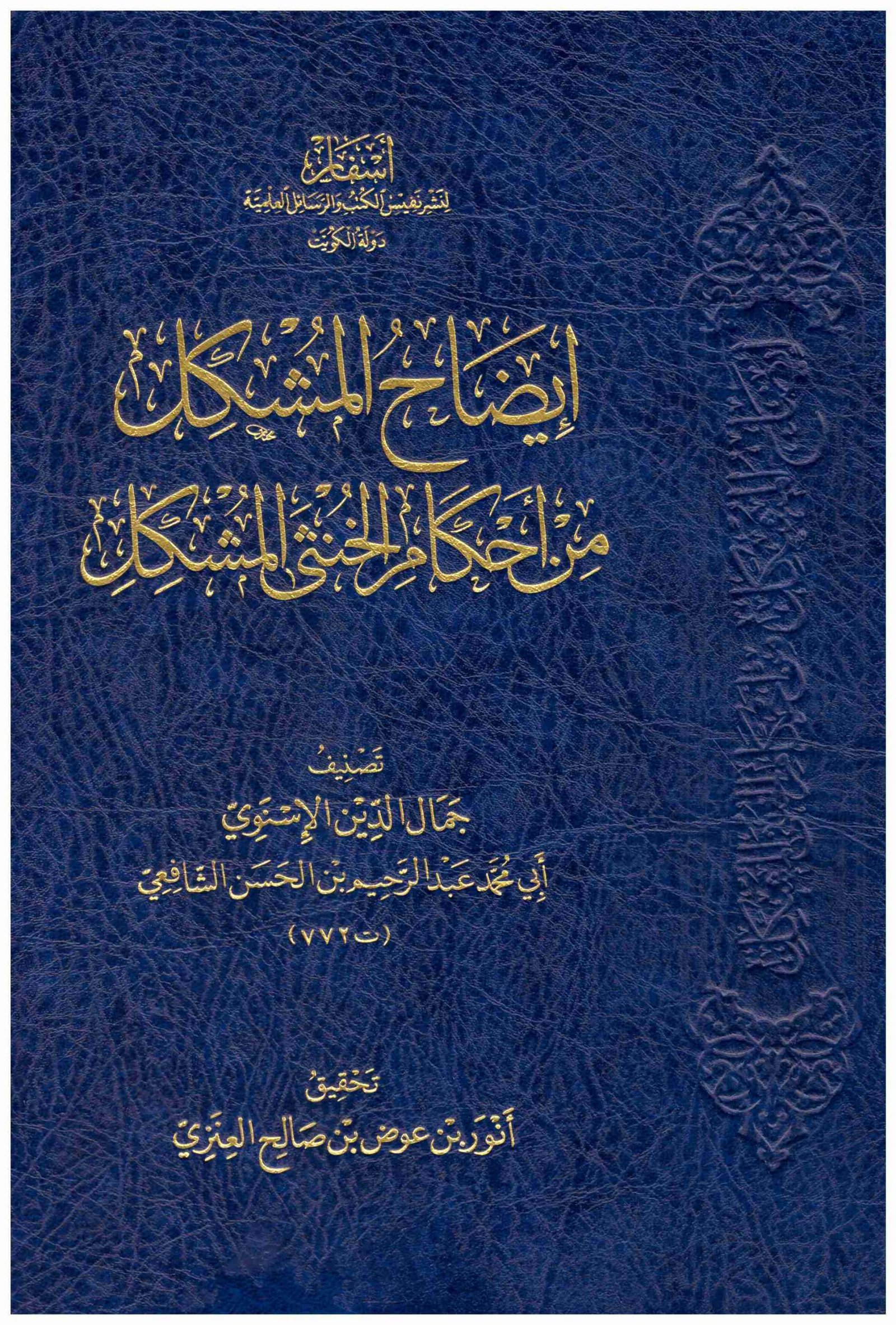 ايضاح المشكل من احكام الخنثي المشكل