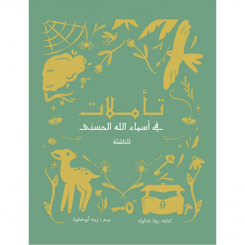 تأملات في أسماء الله الحسنى للناشئة