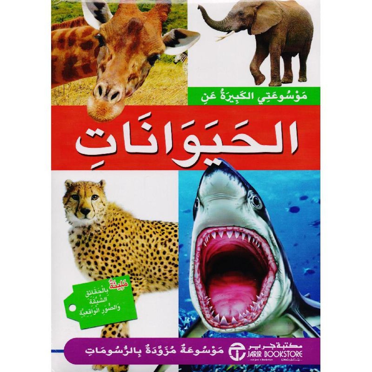 ‎موسوعتي الكبيرة عن الحيوانات‎