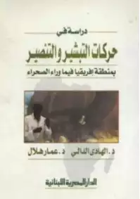 دراسة في حركات التبشير والتنصير بمنطقة إفريقيا فيما وراء الصحراء