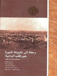 رحلة إلى المدينة المنورة عبر قلب البادية