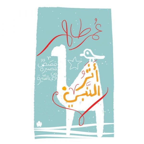 أثر النبي – قصص قصيرة من وحي السيرة