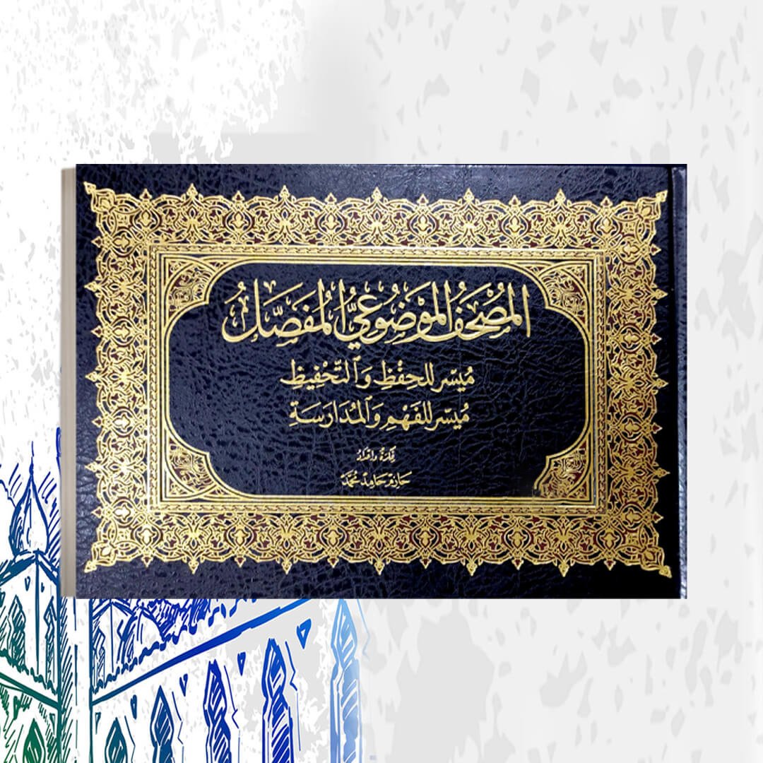 المصحف الموضوعى المفضل