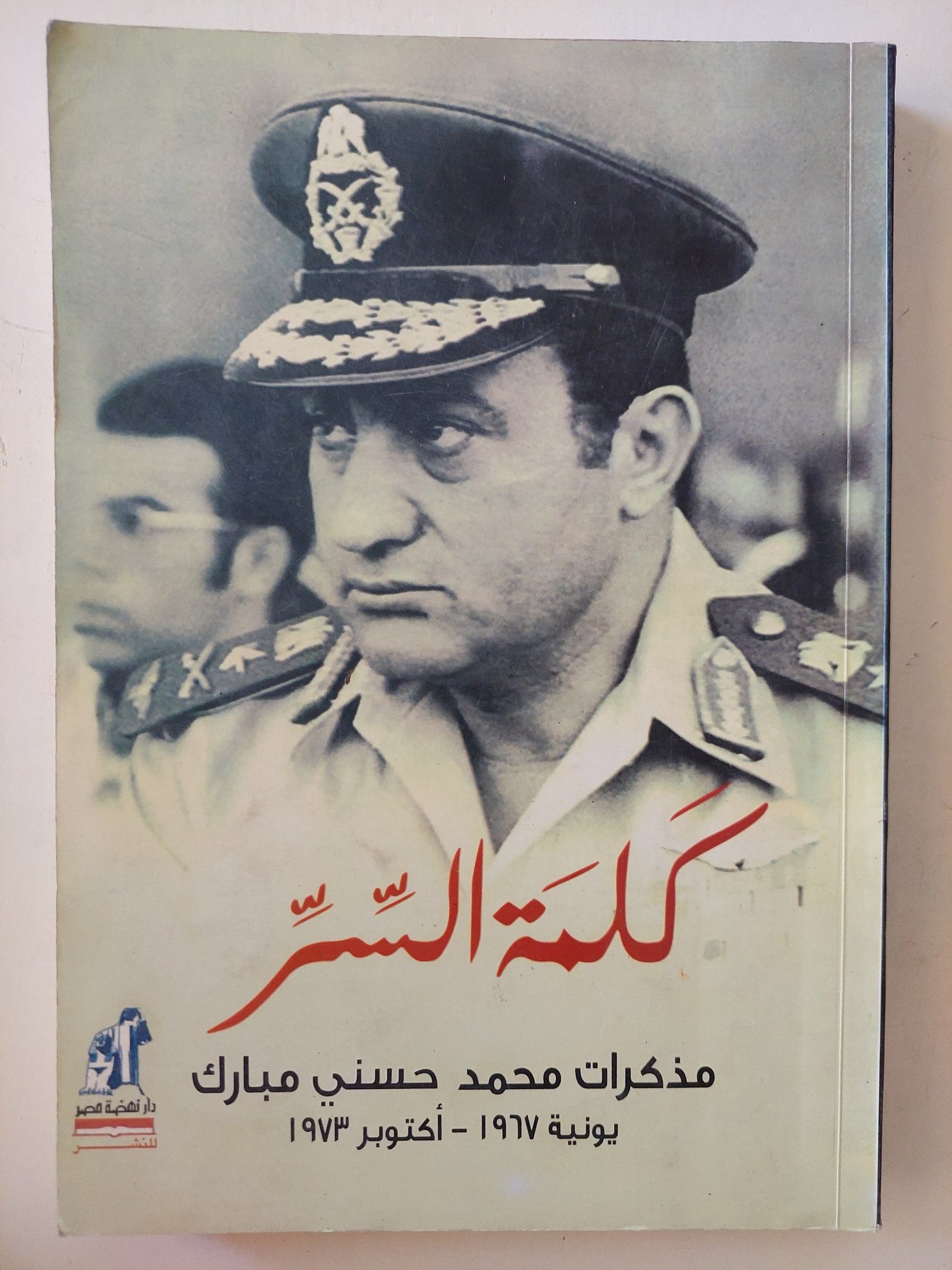 كلمة السر  ط نهضة مصر