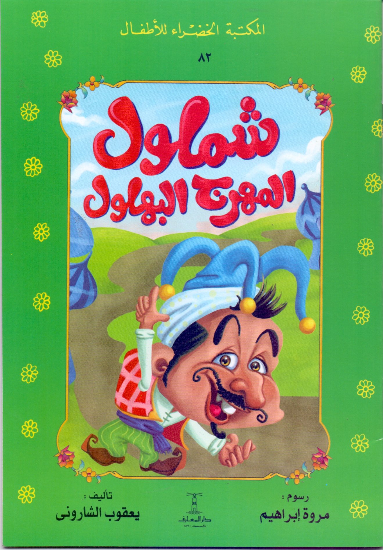 شملول المهرج البهلول