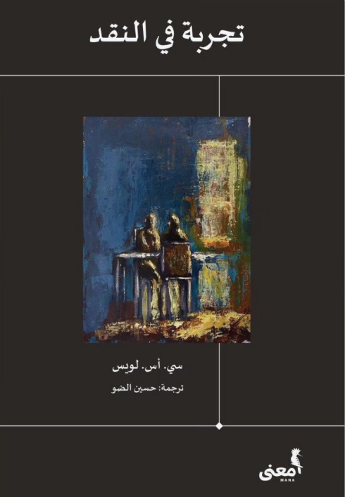 تجربة في النقد