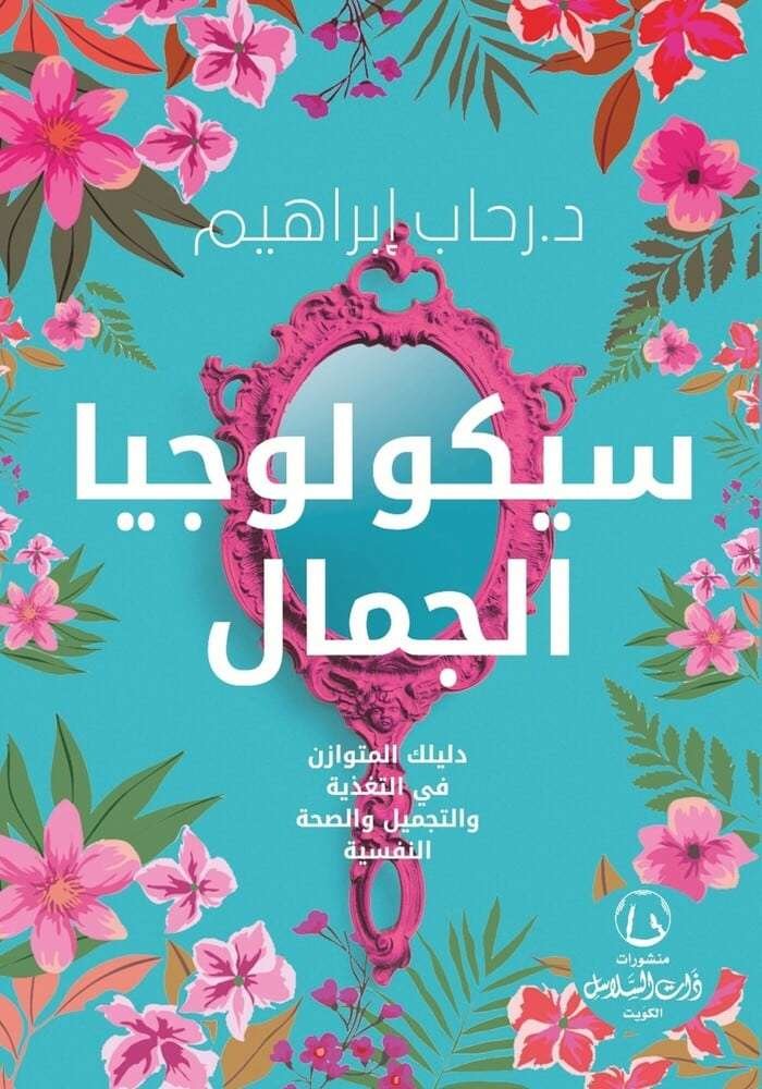 سيكولوجيا الجمال