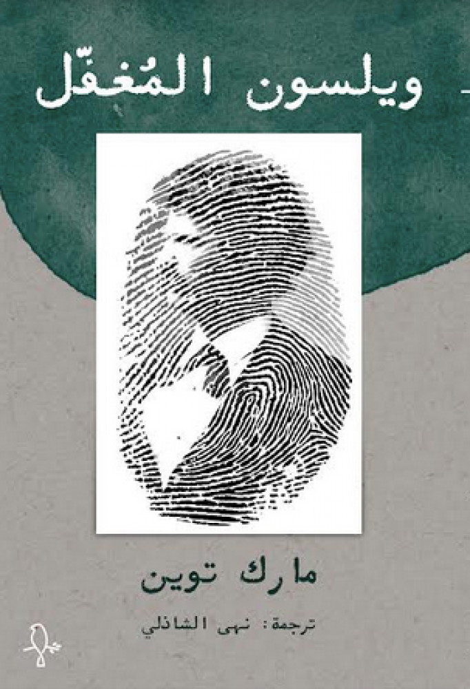 ويلسون المغفل