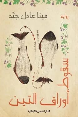 سقوط أوراق التين