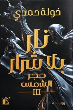 نار بلا شرار (حجر الشمس 3)